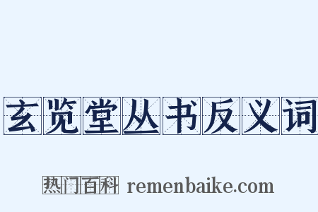 玄览堂丛书反义词是什么意思的图片
